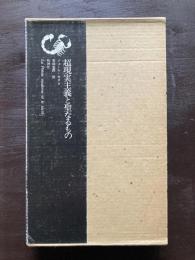 超現実主義と聖なるもの