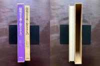 超現実主義と聖なるもの
