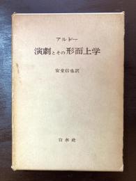 演劇とその形而上学