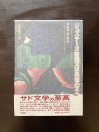 ジュスチーヌ物語又は美徳の不幸