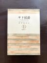サド侯爵 その生涯と作品の研究（筑摩叢書）