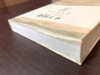 サド侯爵 その生涯と作品の研究（筑摩叢書）
