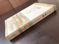 サド侯爵 その生涯と作品の研究（筑摩叢書）