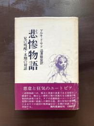 悲惨物語 兄の残酷・末期の対話