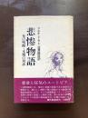 悲惨物語 兄の残酷・末期の対話