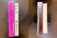 サド/レチフ（筑摩世界文学大系23）