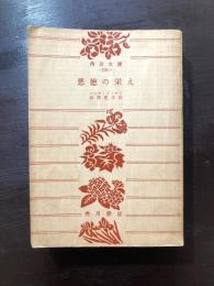 悪徳の栄え（角川文庫）