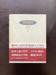 澁澤龍彦全集６