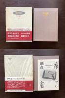澁澤龍彦全集６