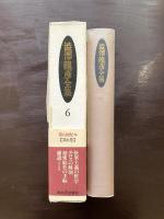 澁澤龍彦全集６