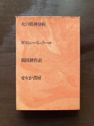 火の精神分析