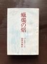 蠟燭の焰