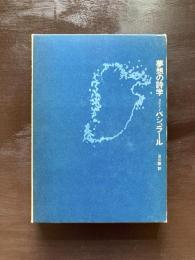 夢想の詩学