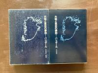 大地と意志の夢想