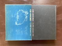 大地と休息の夢想