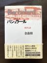 バシュラール 科学と詩（現代思想の冒険者たち05 ）