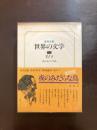 夜のみだらな鳥（集英社版 世界の文学）