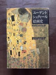 ユーゲントシュティール絵画史 ヨーロッパのアール・ヌーヴォー