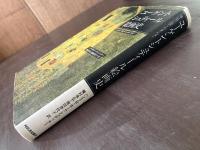 ユーゲントシュティール絵画史 ヨーロッパのアール・ヌーヴォー