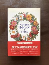 バラの画家 ルドゥテとその時代