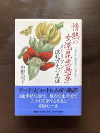 情熱の女流「昆虫画家」メーリアン波乱万丈の生涯