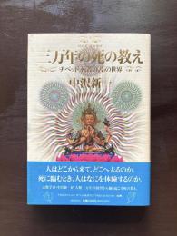 三万年の死の教え チベット『死者の書』の世界