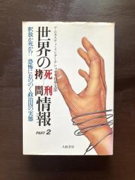 世界の死刑・拷問情報 part2