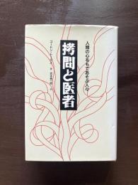 拷問と医者 人間の心をもてあそぶ人々