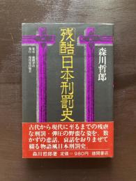 「残酷」日本刑罰史