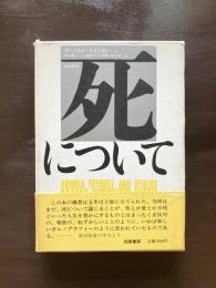 死について