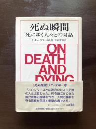 死ぬ瞬間 死にゆく人々との対話