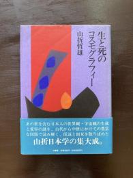 生と死のコスモグラフィー