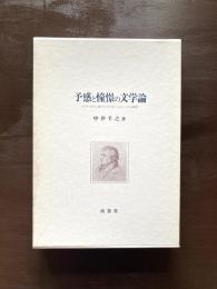 予感と憧憬の文学論 ドイツ・ロマン派フリードリヒ・シュレーゲル研究