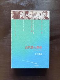 近代詩人群像 鷗外・清白・朔太郎ら