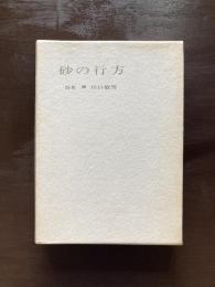 詩集 砂の行方［限定300部/謹呈栞］