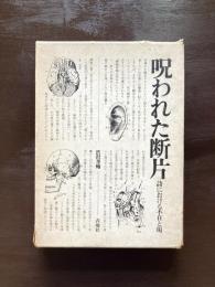 批評選書 呪われた断片 詩における不在と場
