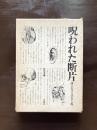 批評選書 呪われた断片 詩における不在と場