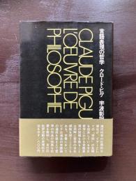 言語表現の哲学