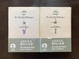 ディコンストラクションⅠ・Ⅱ（特装版 岩波現代選書）
