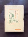 宋名臣言行録（中国古典新書）