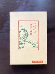 呂氏春秋（中国古典新書）