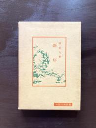 新序（中国古典新書）