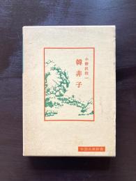 韓非子（中国古典新書）
