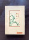 韓非子（中国古典新書）