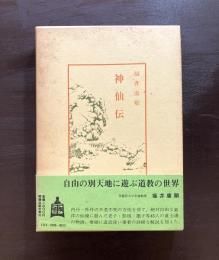 神仙伝（中国古典新書）