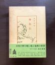 神仙伝（中国古典新書）