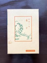 老子（中国古典新書）