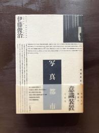 写真都市 CITY OBSCURA 1830→1985