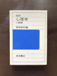 岩波 心理学小辞典