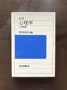 岩波 心理学小辞典